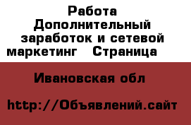 Работа Дополнительный заработок и сетевой маркетинг - Страница 10 . Ивановская обл.